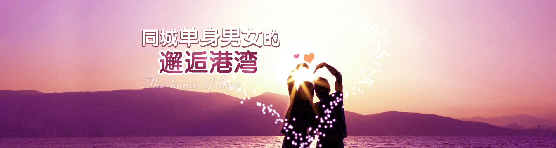 同城单身男女的邂逅港湾